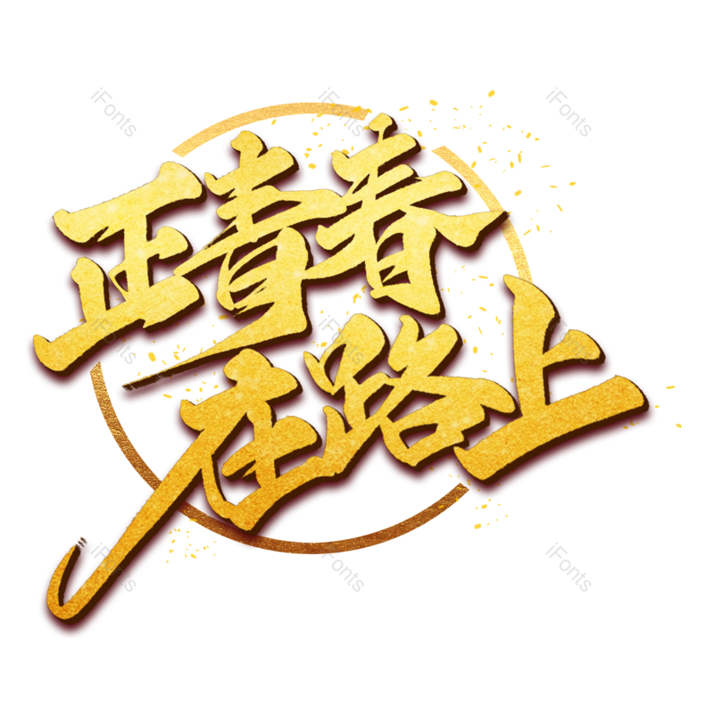 青春图片,字体元素,毛笔字PNG,免抠素材